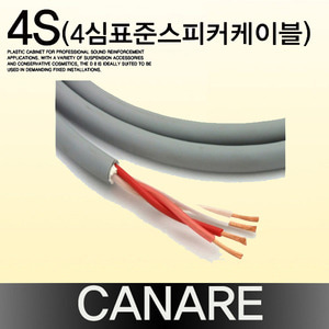 CANARE 4S(4심표준스피커케이블)