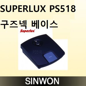 SUPERLUX PS518 구즈넥베이스