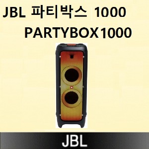 JBL 파티박스1000 (PARTYBOX1000) 쎄미나,강연,파티용(마이크 별매)