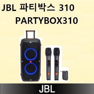 JBL 파티박스310 (PARTYBOX310)쎄미나,강연,파티용(마이크 포함)