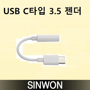 USB C타입 3.5 젠더