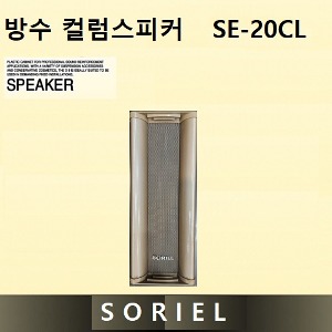 SORIEL 방수 컬럼스피커 SE-20CL