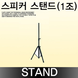SPEAKER STAND (1조)