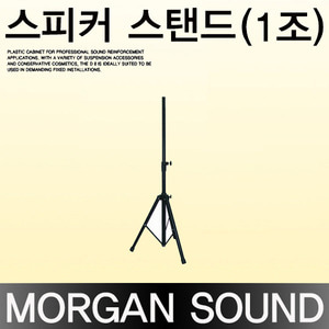 Morgan Sound 스피커 스탠드(1조)