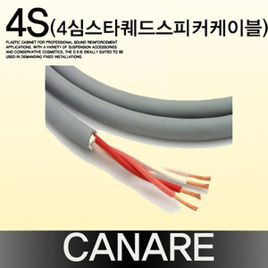 CANARE 4S(4심스타퀘드스피커케이블)