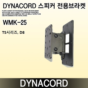 WMK-25 DYNACORD 브라켓(TS시리즈, D8)